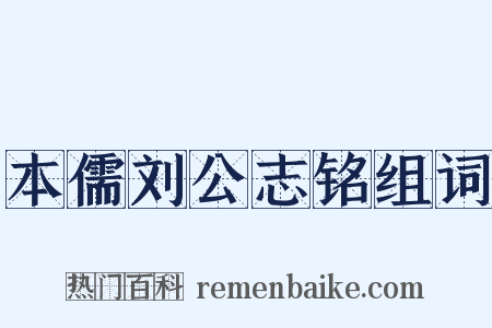 本儒刘公志铭组词是什么意思的图片